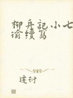 柳舟记小七和子瑜续写