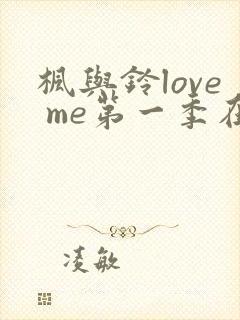 枫与铃love me第一季在