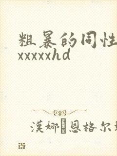 粗暴的同性老头xxxxxhd