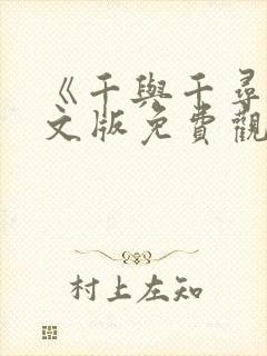 《千与千寻》中文版免费观看高清