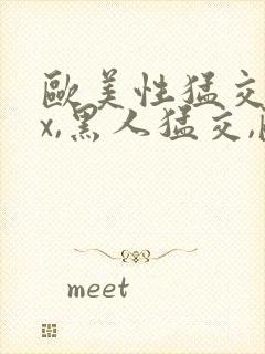 欧美性猛交xxx,黑人猛交,欧美乱妇