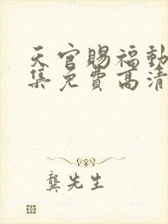 天官赐福动漫全集免费高清封面