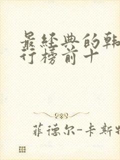 最经典的韩剧排行榜前十封面