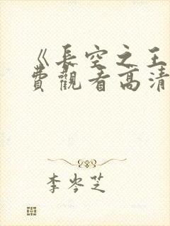 《长空之王》免费观看高清