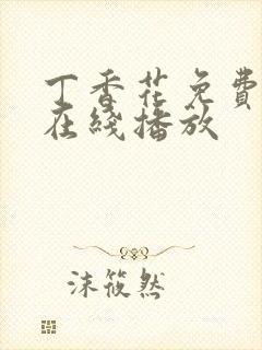 丁香花免费高清在线播放封面