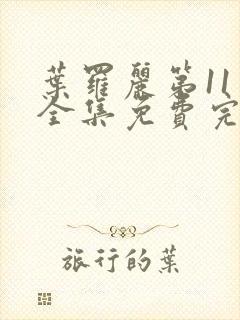 叶罗丽第11季全集免费完整版