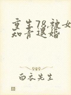 重生78,被女知青退婚封面