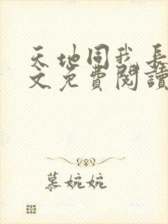 天地同我长生全文免费阅读