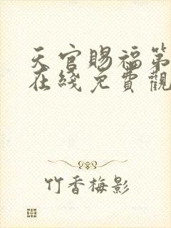 天官赐福第二季在线免费观看