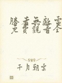 胜者无敌电视剧免费观看全集高清