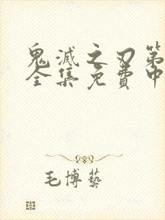 鬼灭之刃第一季全集免费中文