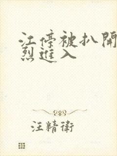 江停被扒开腿猛烈进入