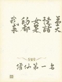 我的女徒弟们未来都是诸天大佬