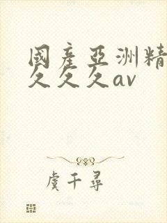 国产亚洲精品久久久久av