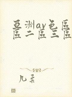 亚洲av色区一区二区三区在线
