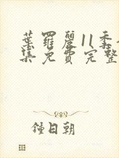 叶罗丽11季全集免费完整版