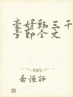 豪婿韩三千最新章节全文