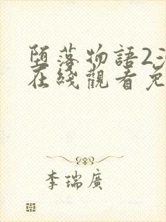 堕落物语2漫画在线观看免费全集