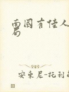 南国有佳人大结局封面