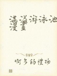 满溢游泳池免费漫画