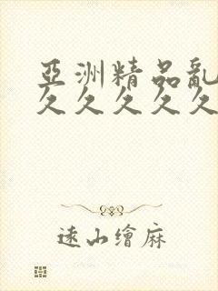 亚洲精品乱码久久久久久久久久