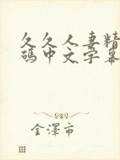 久久人妻精品乱码中文字幕