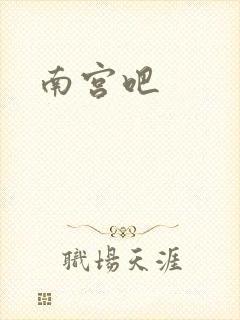 南宫吧
