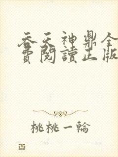 吞天神鼎全文免费阅读正版