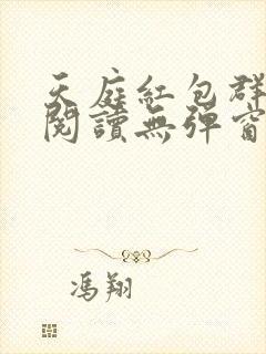 天庭红包群小说阅读无弹窗