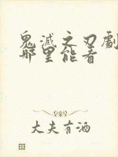 鬼灭之刃剧场版哪里能看