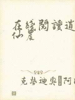 在线阅读逍遥小仙农