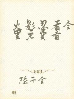 火影忍者全集哪里免费看