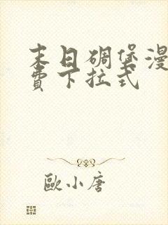 末日碉堡漫画免费下拉式