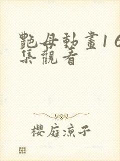 艳母动画1 6集观看