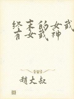 终末的女武神所有女武神