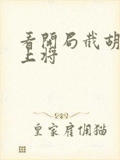 看开局截胡五虎上将封面