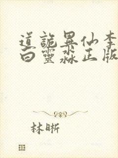 道诡异仙李火旺白灵淼正版小说免费阅读