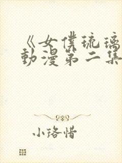 《女仆琉璃川》动漫第二集免费观看