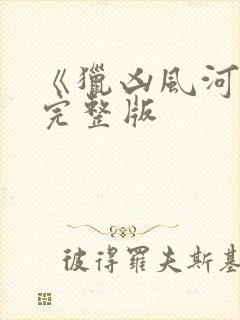 《猎凶风河谷》完整版