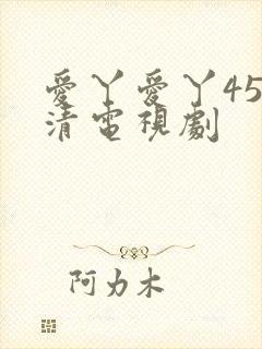 爱丫爱丫45高清电视剧封面