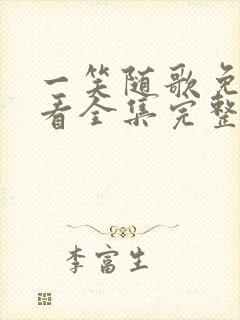 一笑随歌免费观看全集完整版