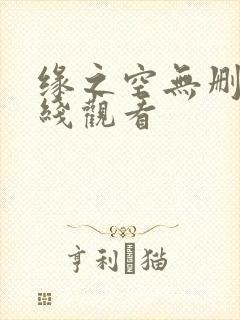缘之空无删减在线观看封面