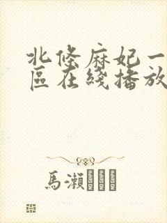 北条麻妃一区二区在线播放