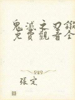 鬼灭之刃锻刀村免费观看全集完整版