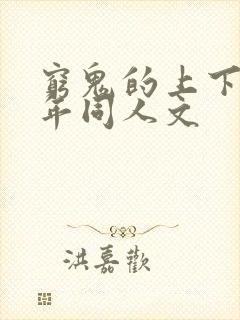 穷鬼的上下两千年同人文