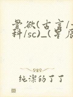 骨欲(古言/骨科/sc)_(星辰鲸落)亡国后封面