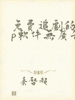 免费追剧的app软件无广告推荐封面