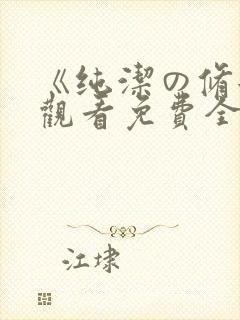 《纯洁の修女》观看免费全集