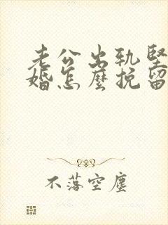 老公出轨坚持离婚怎么挽留