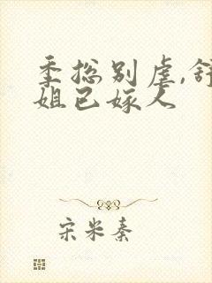 季总别虐,舒小姐已嫁人